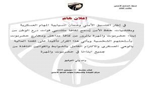 إعلان هام صادر عن قوات الدعم الأمني بحضرموت