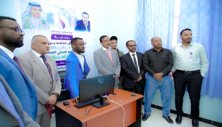 بتمويل إماراتي.. محافظ شبوة يدشن مشروع التقنيات الحديثة في هيئة مستشفى شبوة 