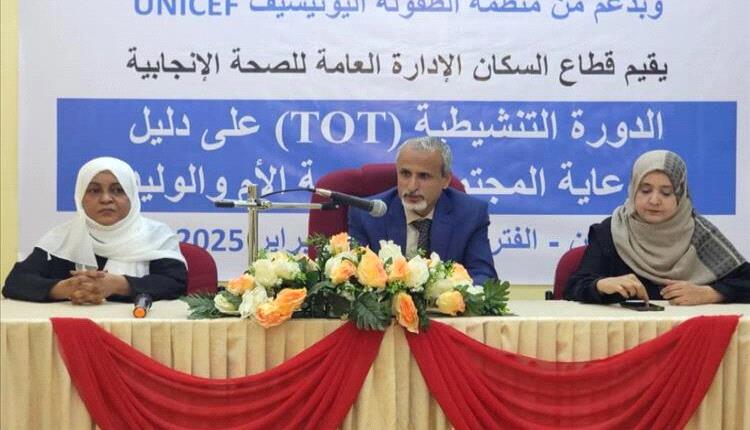 وزارة الصحة تدشّن دورة TOT لتعزيز الرعاية المجتمعية لصحة الأم والوليد