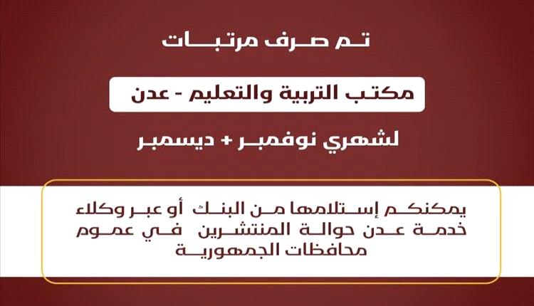 بدء صرف مرتبات مكتب التربية والتعليم بعدن لشهري نوفمبر وديسمبر