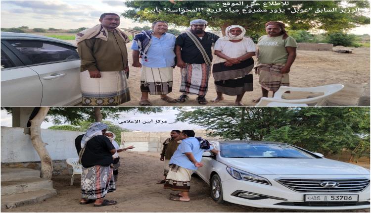 الوزير السابق "عوبل" يزور مشروع مياه قرية "المحواسة" بأبين