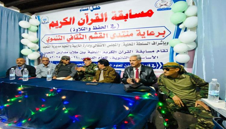 برعاية منتدى القشم الثقافي التنموي .. اختتام الموسم الثاني من مسابقة القرآن الكريم في مديرية الشعيب
