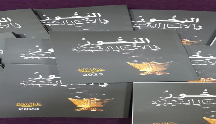 الدكتور عَليّ الدرُورة وَحكايتِه معَ كتابِ (البخور في الأمثال الشعبيّة)