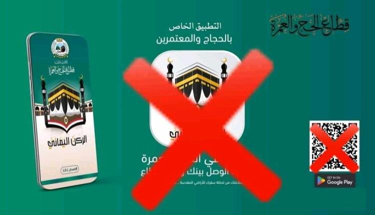 قطاع الحج والعمرة 'بعدن يحذر من التطبيقات الحو'ثية الإلكترونية 