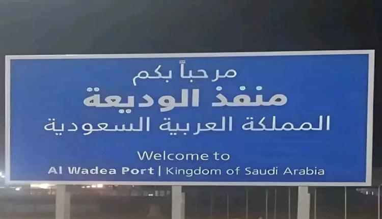 قرار سعودي مفاجئ ببدء تطبيق شروط وإجراءات جديدة لدخول المسافرين اليمنيين عبر منفذ الوديعة

