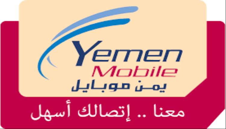 بشأن شحن الرصيد وتعديل أسعار فواتير "يمن موبايل".. وزارة الاتصالات في عدن تصدر توضيحاً رسمياً !

