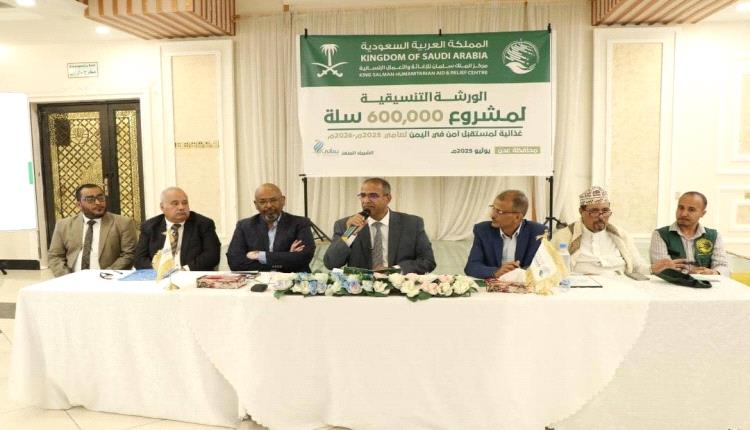بتمويل مركز الملك سلمان ..مؤسسة يماني تعقد ورشة عمل تنسيقية لمشروع 600 ألف سلة غذائية في 12 محافظة 
