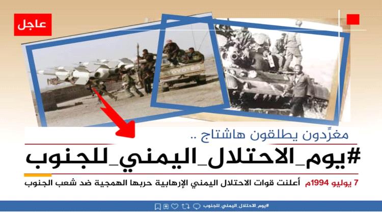 جنوبيون يطلقون وسم #يوم_الاحتلال_اليمني_للجنوب
