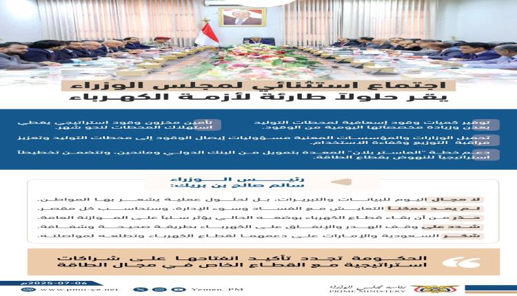 إنفوجرافيك || اجتماع استثنائي لـ ⁧‫#مجلس_الوزراء‬⁩ يقر حلولاً طارئة لأزمة الكهرباء.