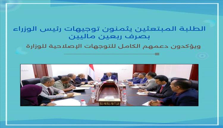 الطلبة المبتعثين يثمنون توجيهات رئيس الوزراء بصرف "ربعين ماليين" ويدعمون التوجهات الإصلاحية للوزارة
