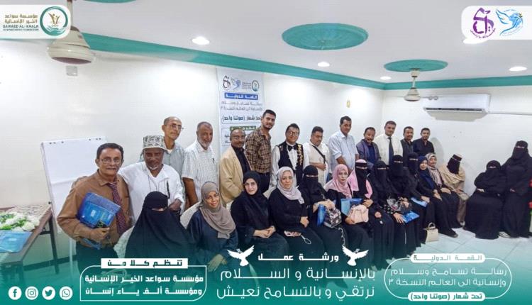 اختتام ورشة العمل والجلسات الحوارية حول السلام المجتمعي بعدن..