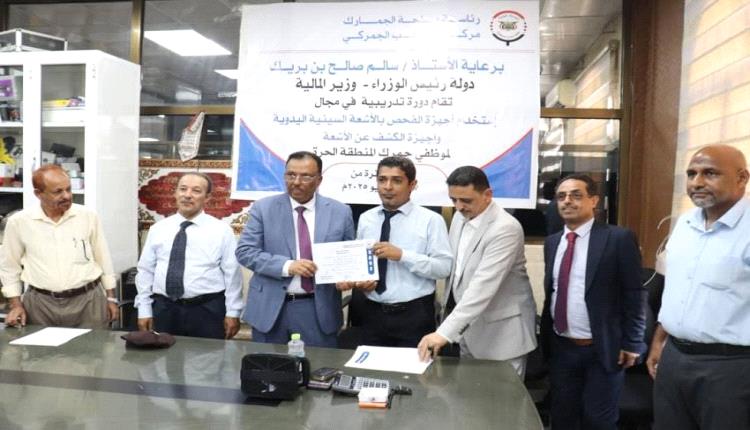 اختتام دورة تدريبية لكوادر جمرك المنطقة الحرة عدن في مجال أجهزة الفحص بالأشعة السينية