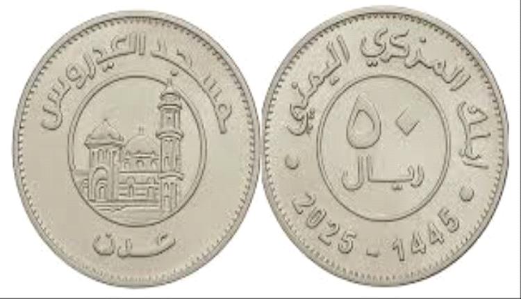 العملة الحو. ثية تشعل فتيل الانقسام مجددًا: 50 ريالًا معدنية تضع اتفاق الأمم المتحدة على المحك