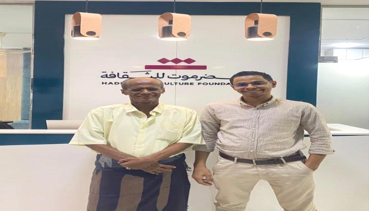 رئيس مؤسسة حضرموت لخدمة التراث يزور مؤسسة حضرموت للثقافة بالمكلا
