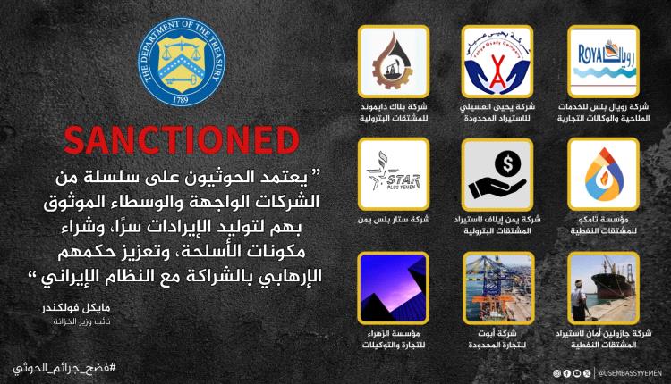 واشنطن تفرض عقوبات جديدة على شركات متهمة بدعم الحوثيـ.ـين في اليمن