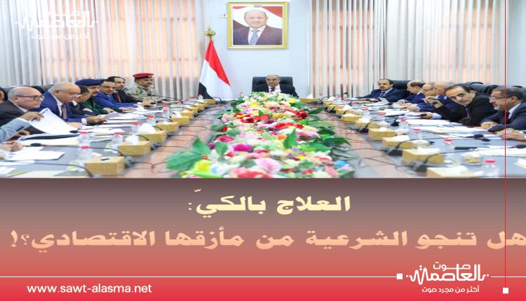 العلاج بالكيّ: هل تنجو الشرعية من مأزقها الاقتصادي؟!
