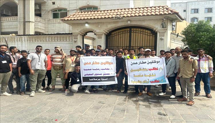 موظفو مطار عدن الدولي ينظمون وقفة احتجاجية أمام هيئة الطيران المدني للمطالبة بحقوقهم
