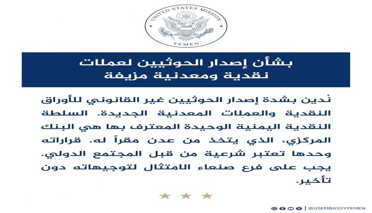 واشنطن تكشف موقفها من طباعة المليشـ.ـيات الحـ.ـوثية لعملة نقدية جديدة