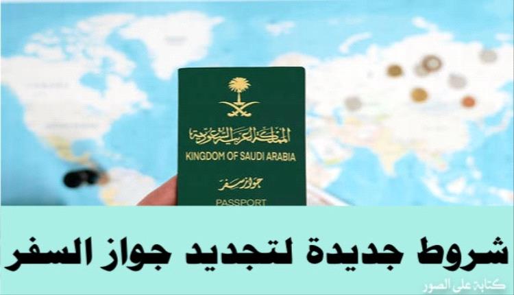 السعودية تعلن عن شرط جديد لا يمكن تجديد جواز السفر وتفعيله بدونه .. ماهو؟

