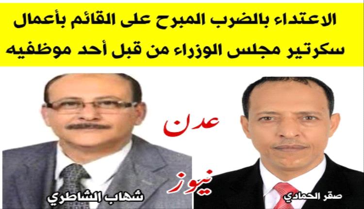 صادم| مسؤول حكومي رفيع يعتدي بالضرب على سكرتير مجلس الوزراء