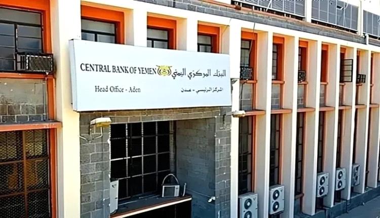 البنك المركزي في عدن يوجه صفعة مدوية لمليـ.ـشيا الحـ.ـوثي .. وهذه تفاصيلها!
