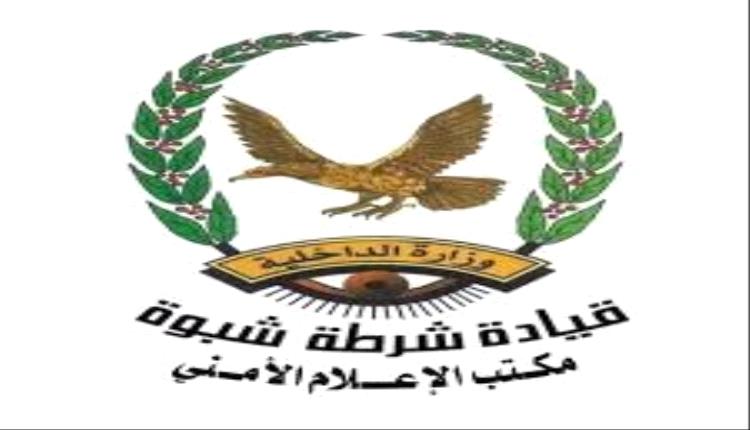 شرطة محافظة شبوة توضح ملابسات حادثة التقطع والحرابة التي راح ضحيتها الشهيد ياسين الخليفي