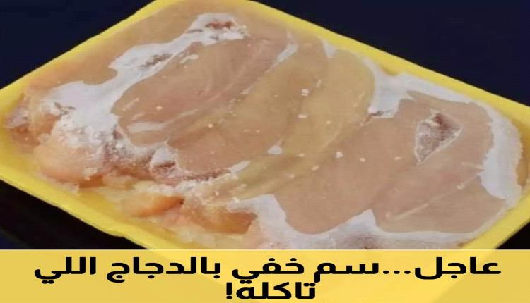 الهيئة العامة للمواصفات في عدن تكتشف عن امر شديد الخطورة داخل الدجاج المجمد !

