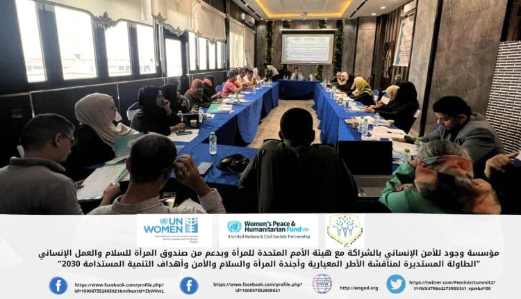 مناقشة الأطر الدولية المعيارية وأجندة المرأة والسلام والأمن وأهداف التنمية المستدامة 2030