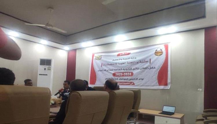 عاجل|وزارة التربية والتعليم بعدن تعلن نتائج الثانوية العامة للعام الدراسي 2024–2025

