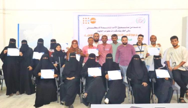 عدن.. اختتام دورة تدريبية متخصصة في التوقعات السكانية بدعم من صندوق الأمم المتحدة للسكان