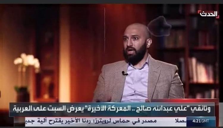 وثائقي ‎يكشف كواليس المعـ.ـركة الأخيرة بين الحوثيـ.ـين وعلي عبد الله صالح ولحظات مقـ.ـتله
