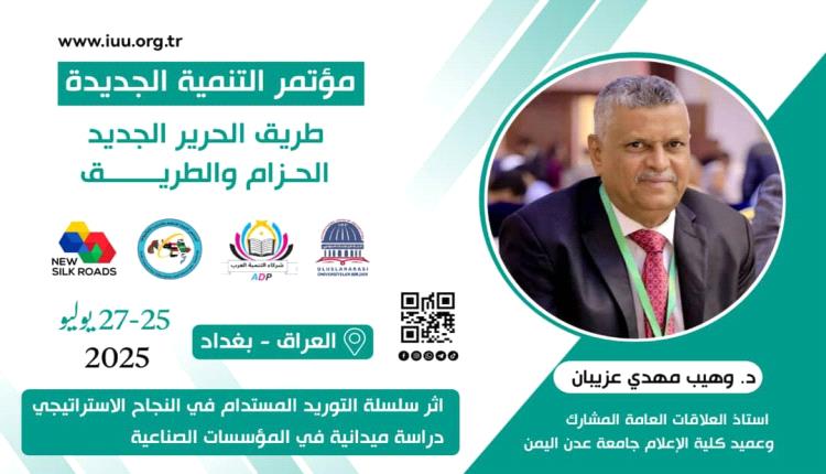 د. وهيب عزيبان ود. رنا سالم يقدمان ورقة علمية مشتركة حول "الاستدامة والنجاح الاستراتيجي" في مؤتمر "طريق الحرير الجديد" ببغداد