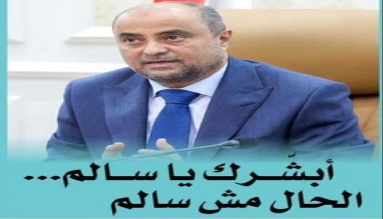 أُبَشِّرُكَ يا سَالِمُ... الحَالُ مُشْ سَالِم