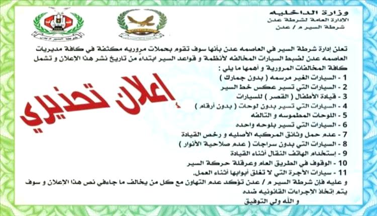 حملات مرورية مشددة في عدن لضبط المخالفات وتعزيز الانضباط في الشوارع


