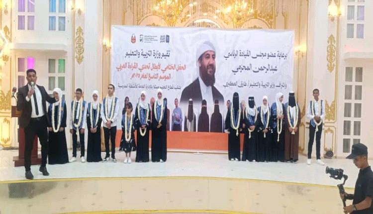 برعاية المحرّمي.. وزارة التربية تختتم فعاليات الحفل الختامي لأبطال تحدي القراءة العربي الموسم التاسع 2025م
