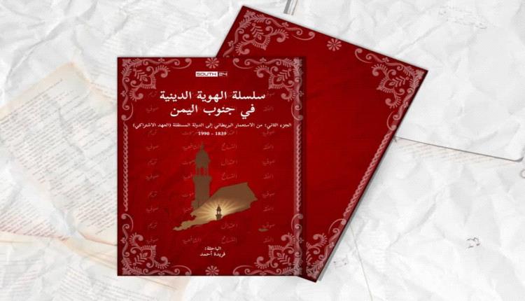 سلسلة الهوية الدينية في جنوب اليمن: من الاستعمار إلى الدولة المستقلة (1839–1990)
