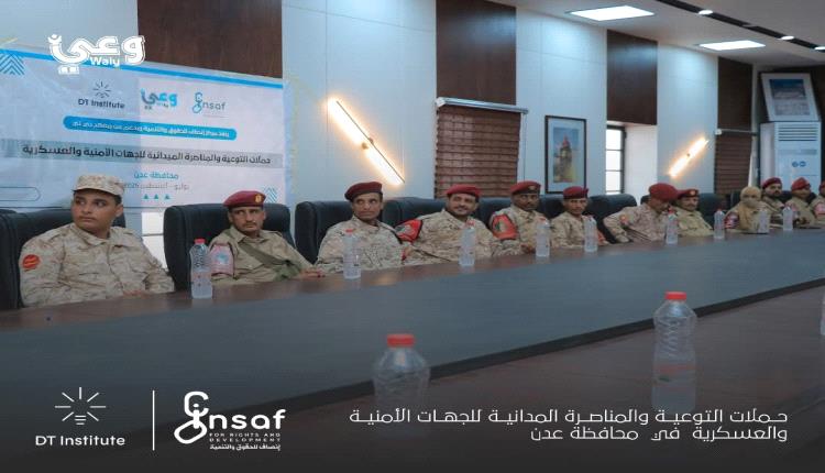 مركز إنصاف ينفذ حملته التوعوية والمناصرة ميدانية الثانية للجهات الأمنية والعسكرية بدعم من معهد "دي تي"