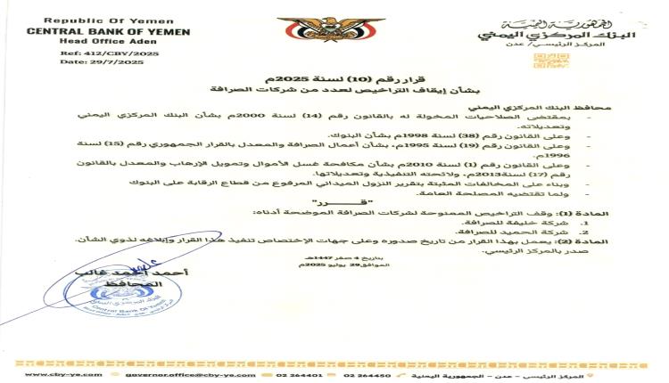 محافظ البنك المركزي يصدر قرار رقم 10 بشأن إيقاف تراخيص عدداً من شركات الصرافة المخالفة
