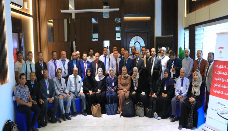 اختتام دورة تدريبية لضباط ارتباط الجامعات اليمنية ضمن التصنيف الوطني بعدن 
