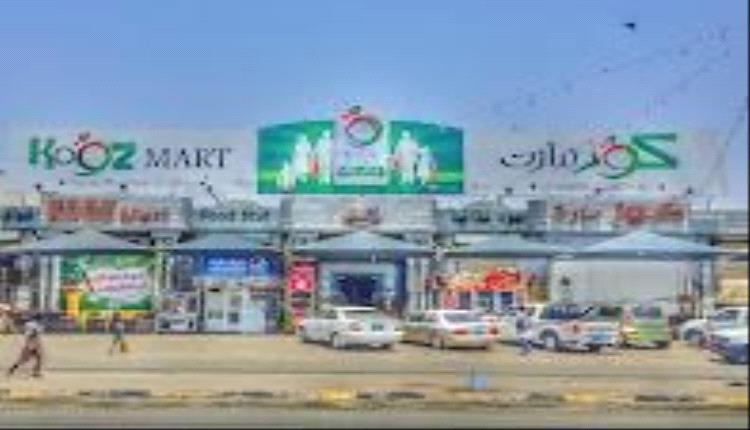 اول مركز تجاري بعدن يعلن تخفيضات كبيره للسلع  الغذائية تزامناً مع تراجع سعر صرف الدولار
