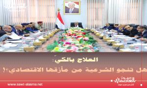 العلاج بالكيّ: هل تنجو الشرعية من مأزقها الاقتصادي؟!
