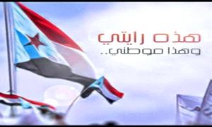 الجنوب لا ينتظر المترددين.. بل يصنعه الثابتون على الأرض والمبادئ"
