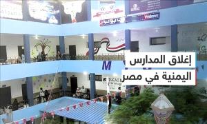 طلاب يمنيون في مصر يواجهون مصيرًا مجهولًا بعد إغلاق مدارسهم
 