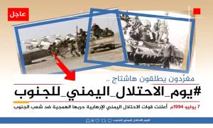 جنوبيون يطلقون وسم #يوم_الاحتلال_اليمني_للجنوب
