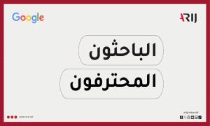 بالتعاون مع "جوجل".."أريج" تواصل تنفيذ مشروع "الباحثون المحترفون" لتدريب مئات الصحفيين والمدققين العرب