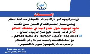 الإثنين القادم .. منتدى القشم الثقافي التنموي ينظم ندوة عامة حول قطاع المياه في محافظة الضالع
