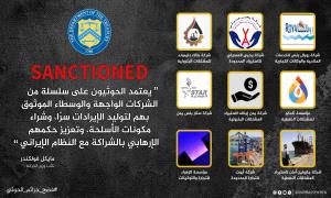 واشنطن تفرض عقوبات جديدة على شركات متهمة بدعم الحوثيـ.ـين في اليمن