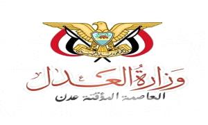 عدن: وزارة العدل تعلن عن فتح باب التقدم للالتحاق بالمعهد العالي للقضاء في المملكة المغربية من منتسبي هيئات السلطة القضائية للعام 2025–2026م

