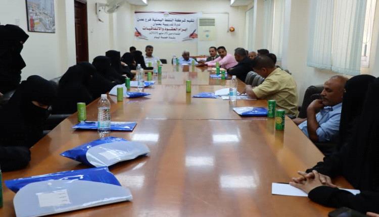 برعاية وإشراف المدير العام.. اختتام دورة "إبرام العقود والاتفاقيات" في شركة النفط فرع عدن
