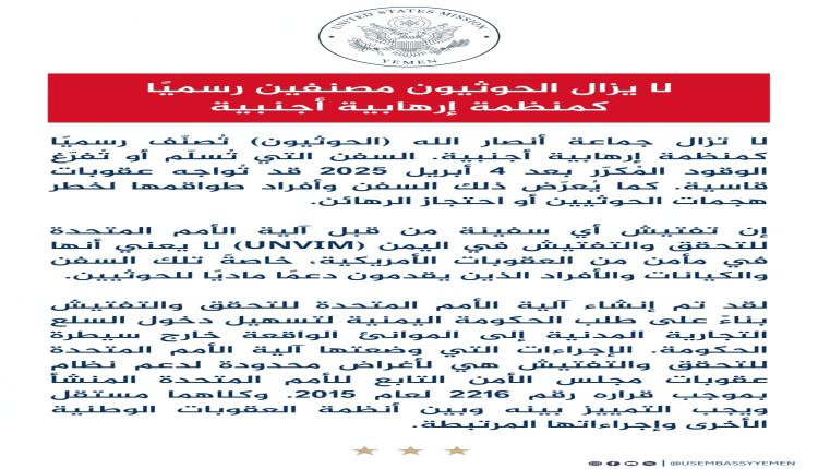 بيان جديد للسفارة الأمريكية لدى اليمن يتعلق بالحوثيـ.ـين .. تعرف عليه!